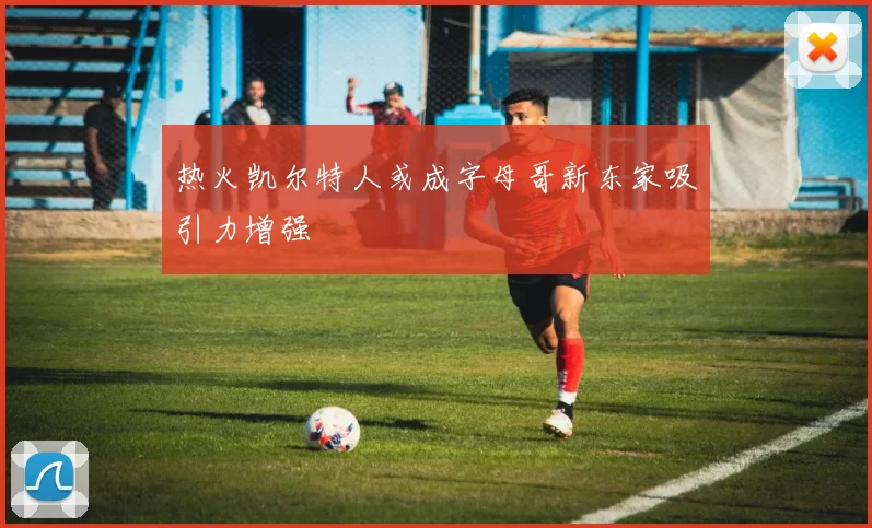 热火凯尔特人或成字母哥新东家吸引力增强