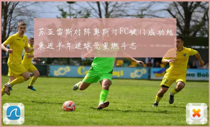 苏亚雷斯对阵奥斯汀FC破门成功结束近半年进球荒重燃斗志