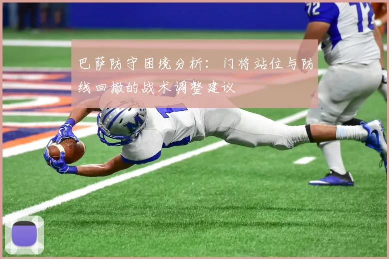 巴萨防守困境分析：门将站位与防线回撤的战术调整建议