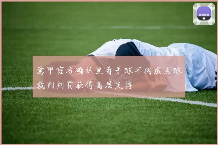 意甲官方确认里奇手球不构成点球裁判判罚获得高层支持