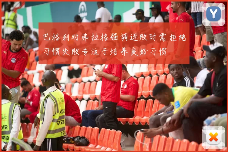 巴格利对弗拉格强调连败时需拒绝习惯失败专注于培养良好习惯