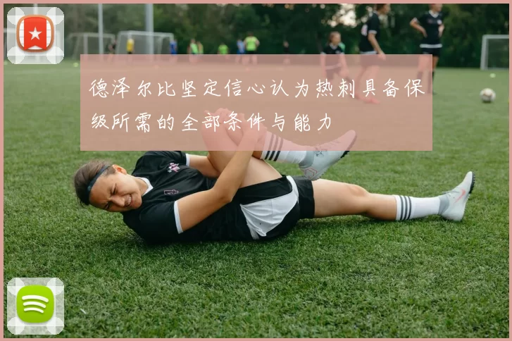 德泽尔比坚定信心认为热刺具备保级所需的全部条件与能力