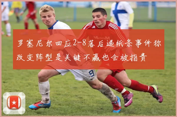 罗塞尼尔回应2-8落后递纸条事件称改变阵型是关键不赢也会被指责