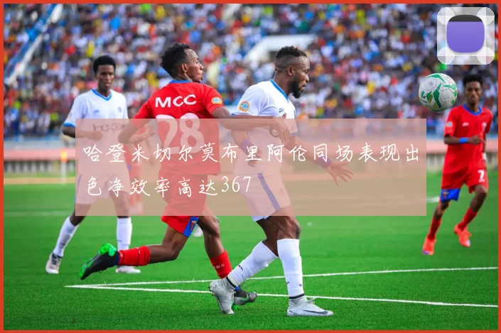 哈登米切尔莫布里阿伦同场表现出色净效率高达367