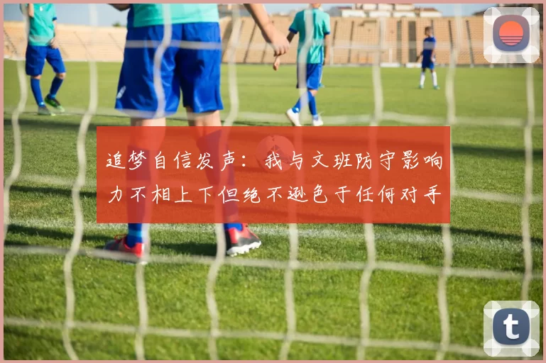 追梦自信发声：我与文班防守影响力不相上下但绝不逊色于任何对手