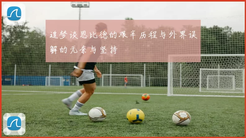 追梦谈恩比德的艰辛历程与外界误解的无奈与坚持